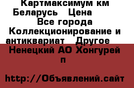 Картмаксимум км Беларусь › Цена ­ 60 - Все города Коллекционирование и антиквариат » Другое   . Ненецкий АО,Хонгурей п.
